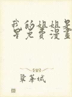 我的姐姐是大明星免费漫画