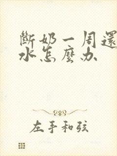 断奶一周还有奶水怎么办