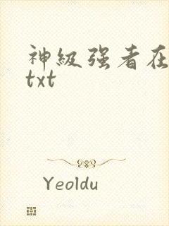 神级强者在都市txt