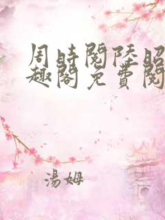 周时阅陆昭菱笔趣阁免费阅读最新