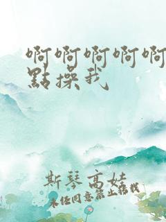 啊啊啊啊啊啊快点操我