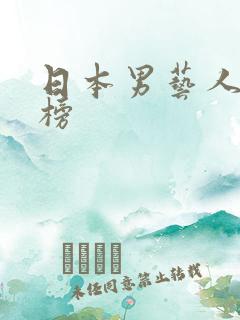 日本男艺人排行榜