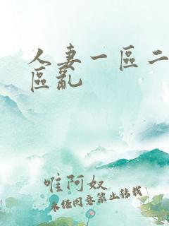 人妻一区二区三区乱