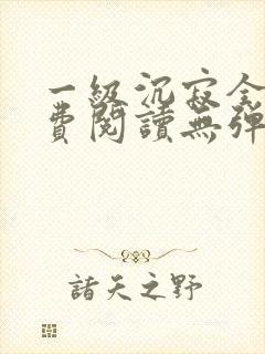 一级沉寂全文免费阅读无弹窗