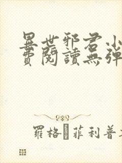 异世邪君小说免费阅读无弹窗