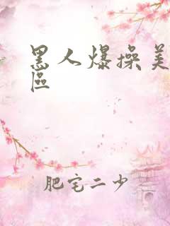 黑人爆操美女一区