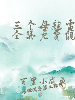 三个母亲电视剧全集免费观看