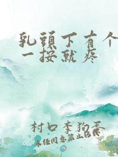 乳头下有个硬块一按就疼