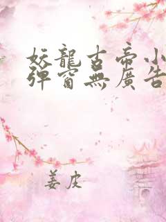 妖龙古帝小说无弹窗无广告