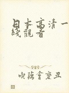 日本高清一本在线观看