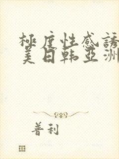 极度性感诱人欧美日韩亚洲在线