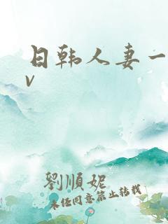 日韩人妻一级av