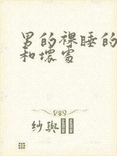 男的裸睡的好处和坏处