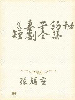 《妻子的秘密》短剧全集