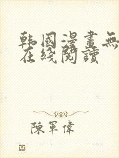 韩国漫画无遮挡在线阅读