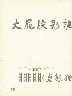 大屁股影视欧美