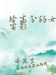 给高分的女教师电影