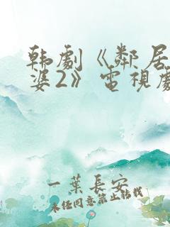 韩剧《邻居的老婆2》电视剧在线观看