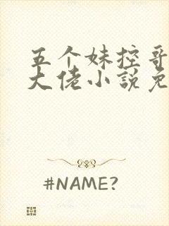 五个妹控哥哥是大佬小说免费阅读