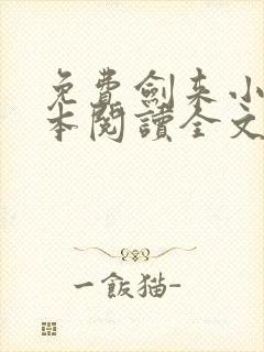 免费剑来小说全本阅读全文