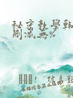 秘密教学韩漫无删减无%