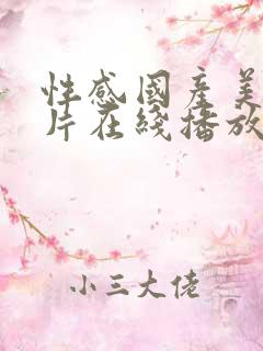 性感国产美女大片在线播放