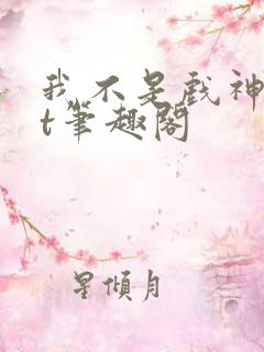 我不是戏神txt笔趣阁