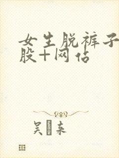 女生脱裤子打屁股+网站