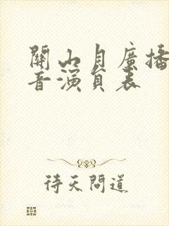 关山月广播剧配音演员表