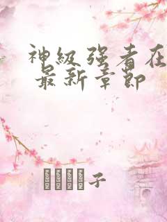 神级强者在都市 最新章节