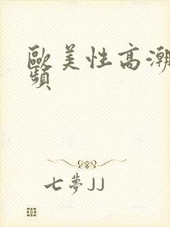 欧美性高潮的视频