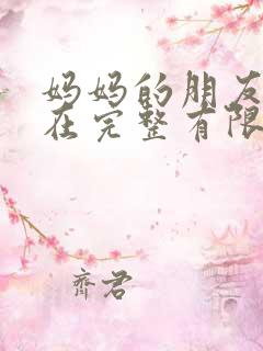 妈妈的朋友11在完整有限中字第5