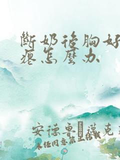 断奶后胸好小干瘪怎么办