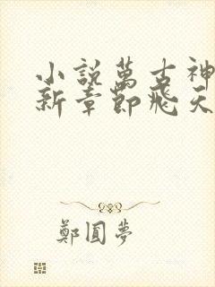 小说万古神帝最新章节飞天鱼