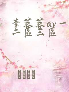 李蓉蓉av一区二区三区