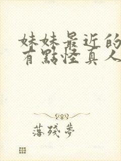 妹妹最近的样子有点怪真人版