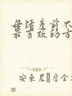 母猪产前不吃食最有效的方法