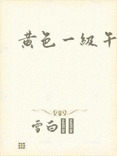 黄色一级午夜片