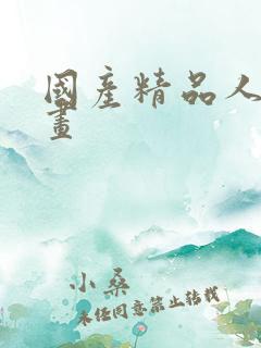 国产精品人妻漫画