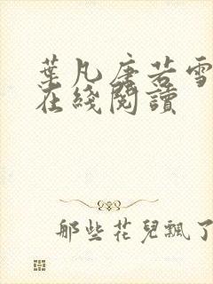 叶凡唐若雪全文在线阅读