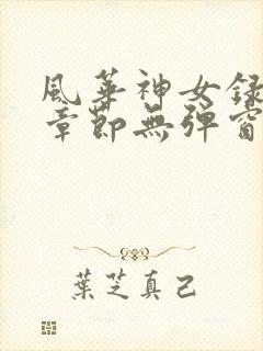 风华神女录最新章节无弹窗笔趣阁