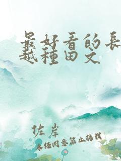 最好看的长篇穿越种田文