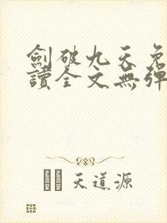 剑破九天免费阅读全文无弹窗