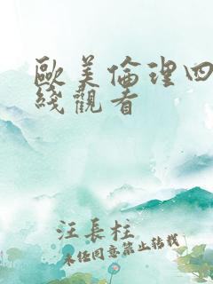 欧美伦理四级在线观看