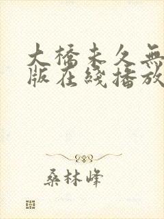 大桥未久无删减版在线播放