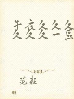 午夜久久久久久久久久一区二区