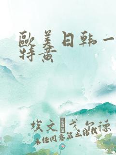 欧美日韩一级片特黄