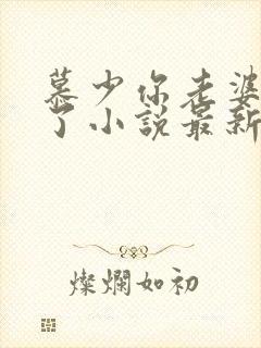 慕少你老婆虐渣了小说最新章节