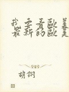 我要看欧美激情最新的欧美激情