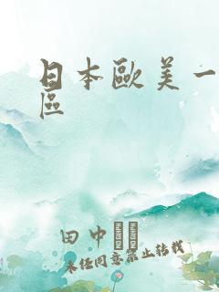 日本欧美一区二区